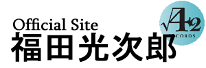 福田光次郎 Official Site